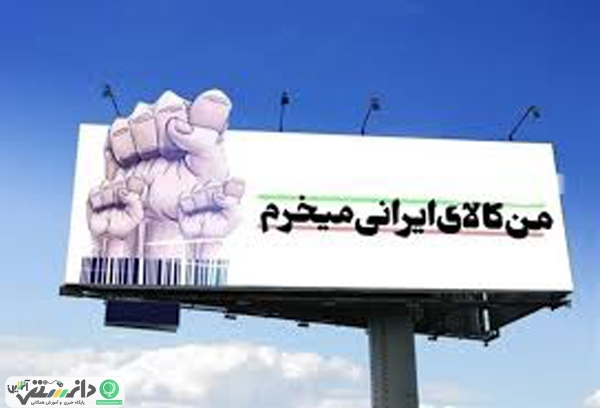 راه و بیراهه حمایت از کالای ایرانی