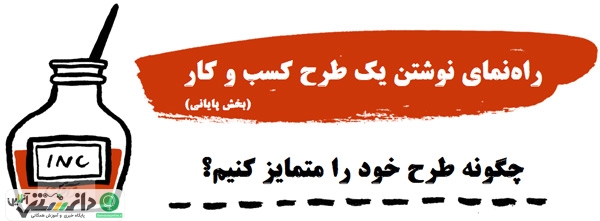 چگونه طرح کسب و کار خود را متمایز کنیم ؟