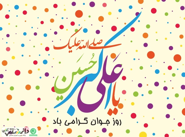 ولادت حضرت علی اکبر(ع) و روز جوان گرامی باد +مدیحه سرایی