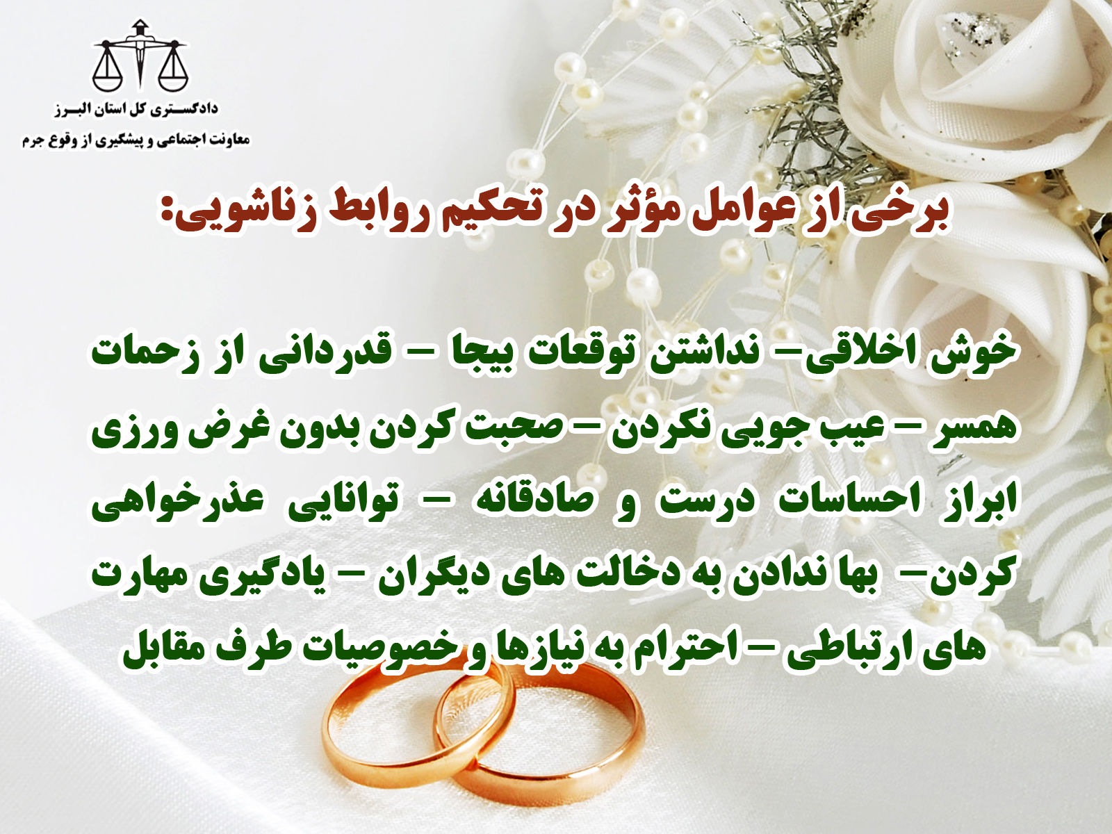 برخی از عوامل مؤثر در تحکیم روابط زناشویی +اسلاید