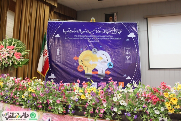 گزارش برگزاری سومین همایش کسب و کار با رویکرد آسیب ها و تهدید های استارت آپ ها
