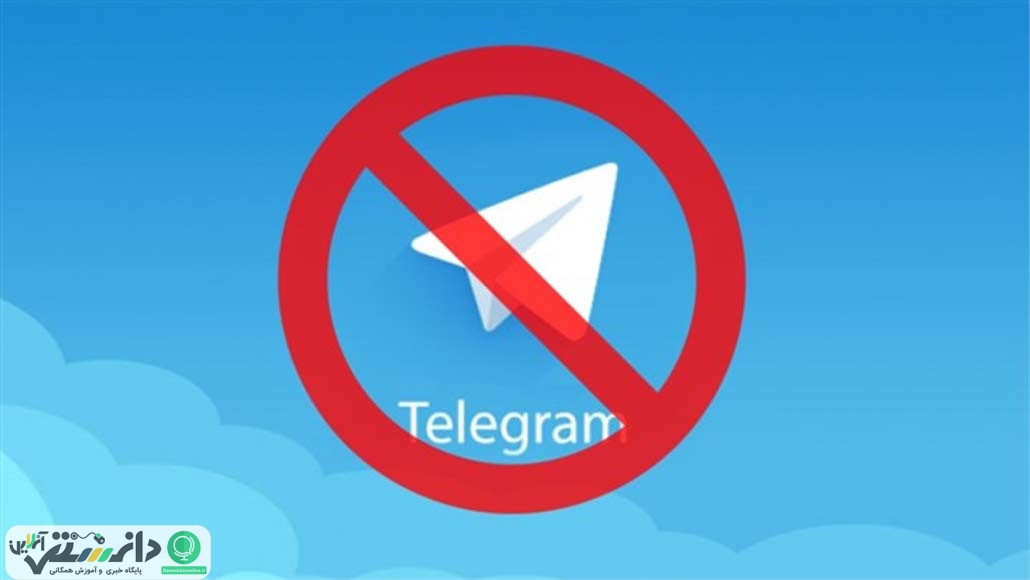 چه جرائمی موجب دستور فیلتر تلگرام شد ؟