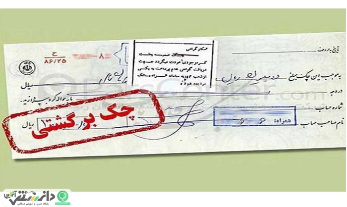 رشد ۲۴ درصدی چکهای برگشتی