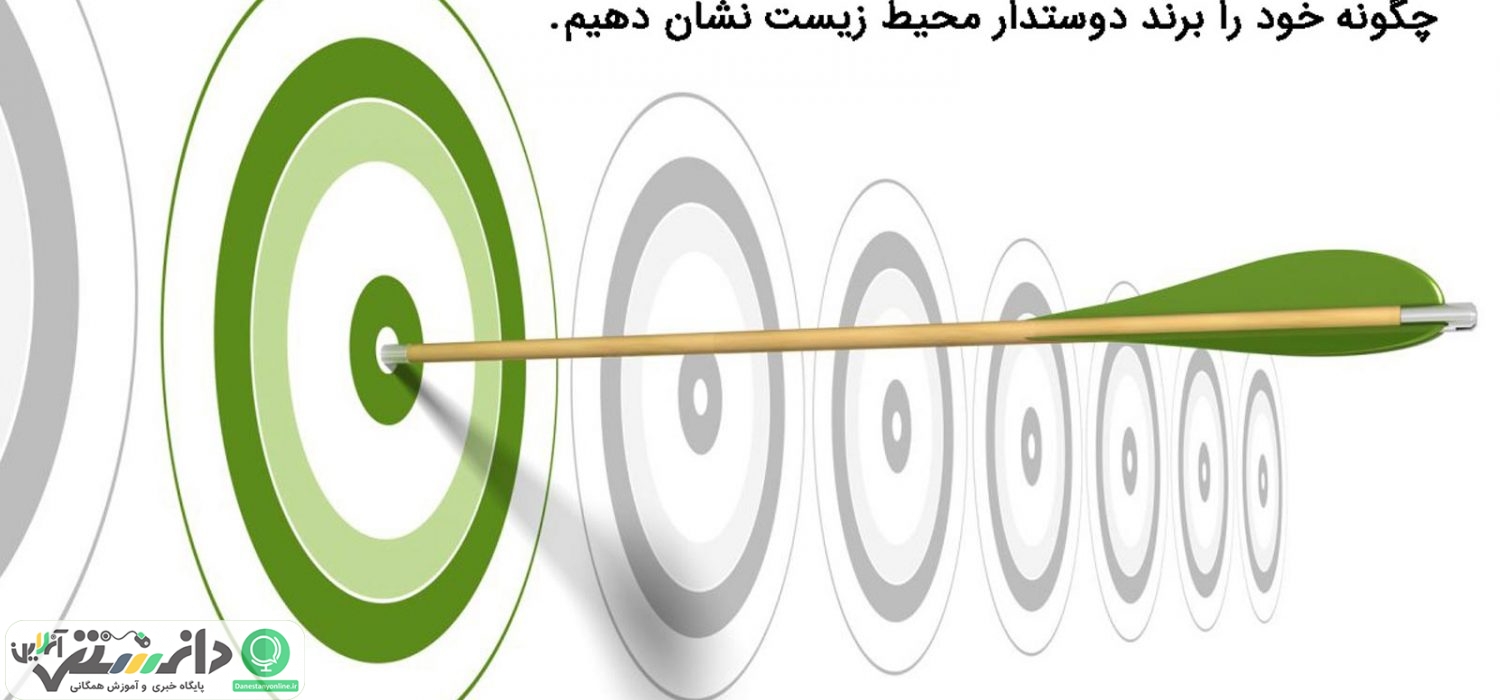 چگونه خود را برند دوستدار محیط زیست نشان دهیم؟
