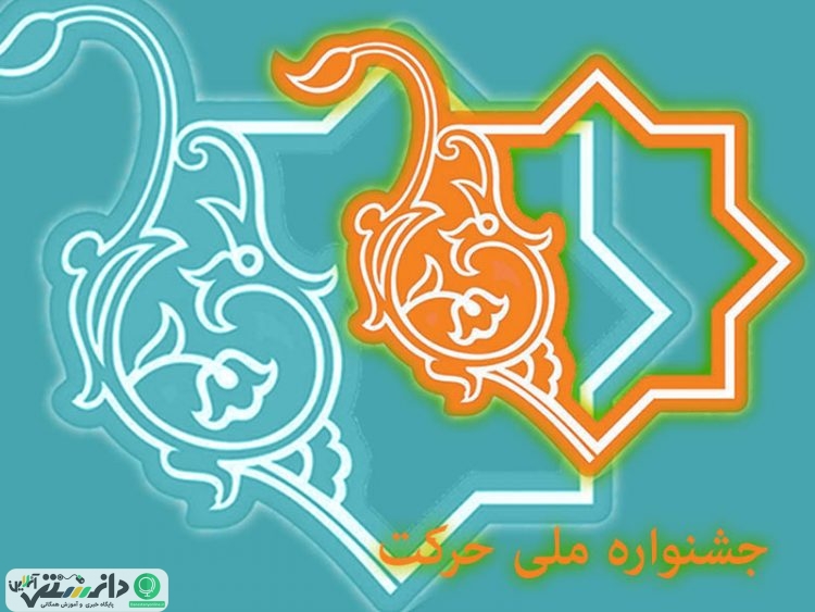 پيش نويس دستورالعمل برگزاري يازدهمين جشنواره ملّي حركت به دانشگاه ها ارسال شد