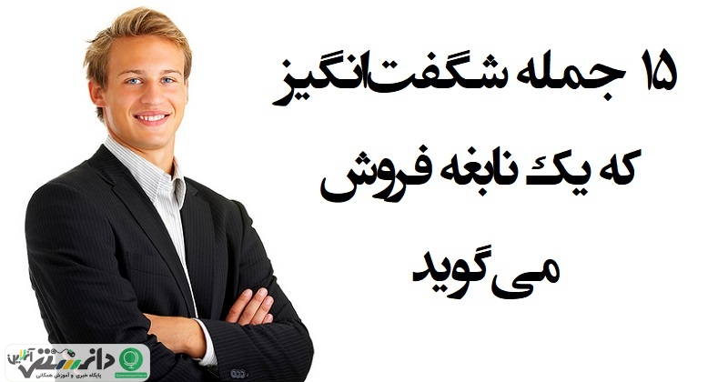 ۱۵ جمله شگفتانگیز که یک نابغه فروش میگوید
