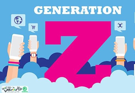 چیزهایی که بازاریابان باید در مورد نسل Z بدانند