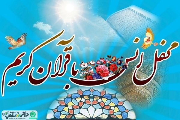 ماه رمضان فرصتی برای انس با قرآن کریم است