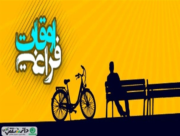چگونه برای اوقات فراغت دانشآموزان برنامهریزی کنیم؟