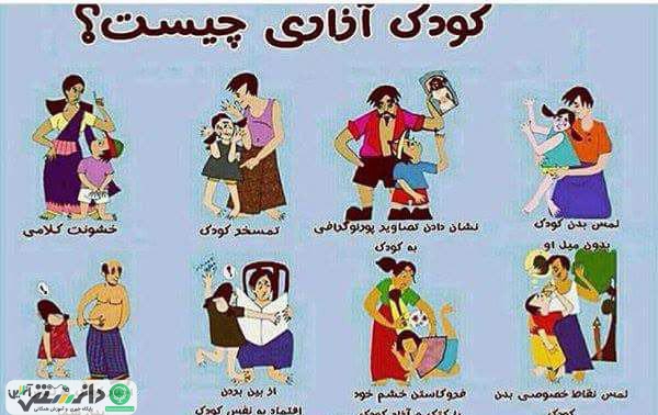 مصداق های کودک آزاری کدامند؟ +اینفوگرافیک