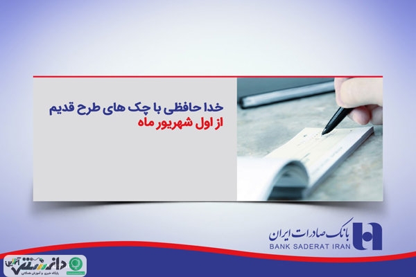 خداحافظی با چکهای طرح قدیم از ابتدای شهریور ٩٧