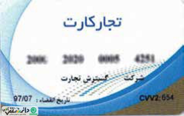 تجارکارت تحقق رفاه خرید کارکنان سازمانها ،نهادها و ارگان ها