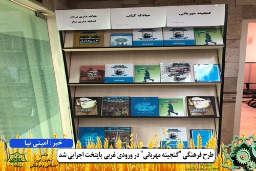 طرح فرهنگی “گنجینه مهربانی” در ورودی غربی پایتخت اجرایی شد