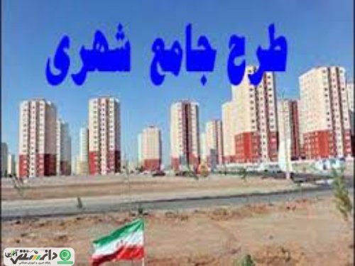 طرح جامع تفصیلی شهرقدس توسط استاندار تهران ابلاغ شد
