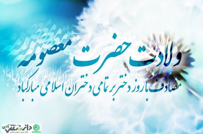 “رحمت محض”؛ به برکت سالروز ولادت حضرت معصومه و روز “دختر”