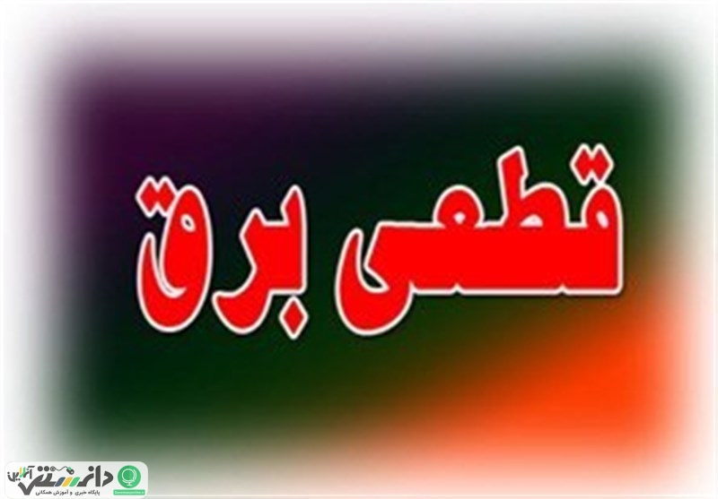 جدول ثابت برای قطعی برق تهران منتشر شد + جدول