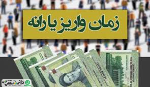 زمان واریز یارانه تیر ماه ۹۷