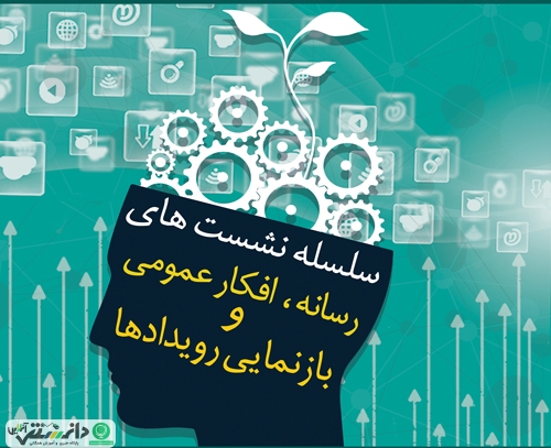 برگزاری نخستین نشست «رسانه، افکار عمومی و بازنمایی رویداد»