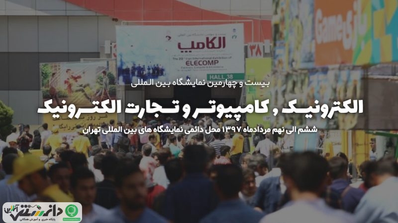 بیست و چهارمین نمایشگاه بین المللی الکامپ / ششم الی نهم مرداد 1397