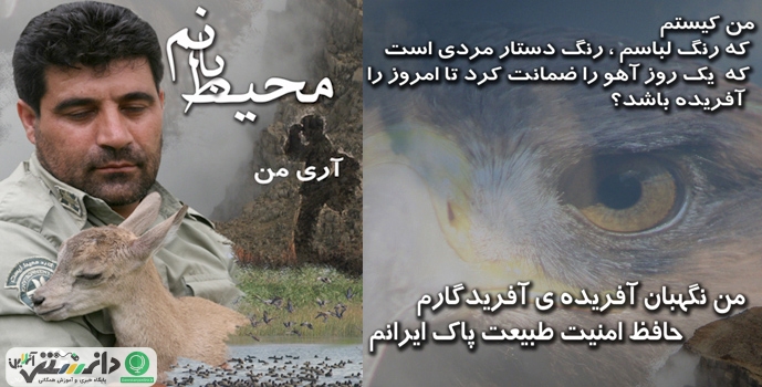 روز ملی محیط بان روزی برای تکریم حافظان زمین و طبیعت ایران