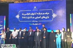 مراسم بدرقه کاروان ایران اعزامی به بازیهای آسیایی ۲۰۱۸ جاکارتا + تصاویر