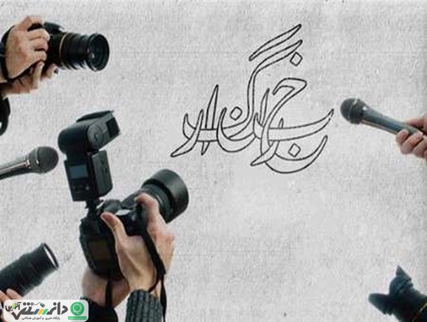 خبرنگاری