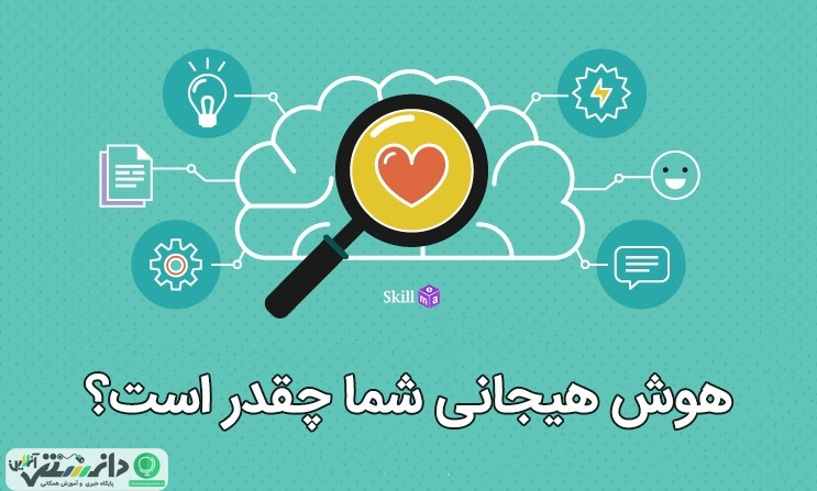 هوش هیجانی چه نقش کلیدی در زندگی ما دارد؟ +اینفوگرافیک