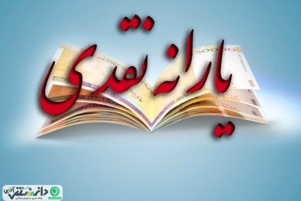 یارانه مرداد ماه 1397 پنجشنبه واریز میشود