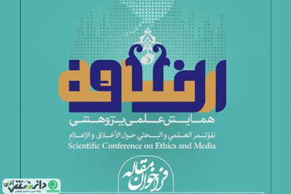 همایش اخلاق و رسانه برگزار میشود