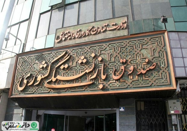 واریز خسارتهای درمانی بازنشستگان کشوری الکترونیکی شد