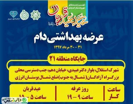 راه اندازی “جایگاه عرضه بهداشتی دام” درتهرانسر در آستانه فرا رسیدن “عید سعید قربان”