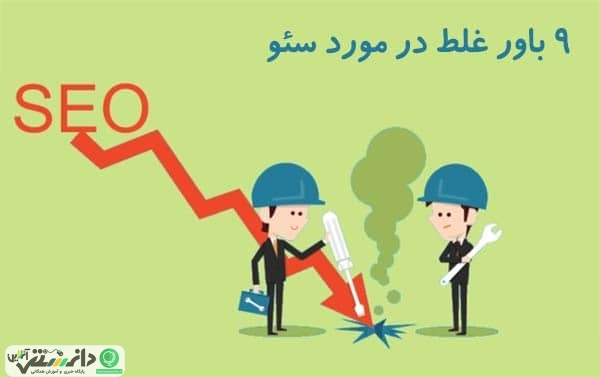 نُه باور غلط در مورد سئو و بهینه سازی سایت ها