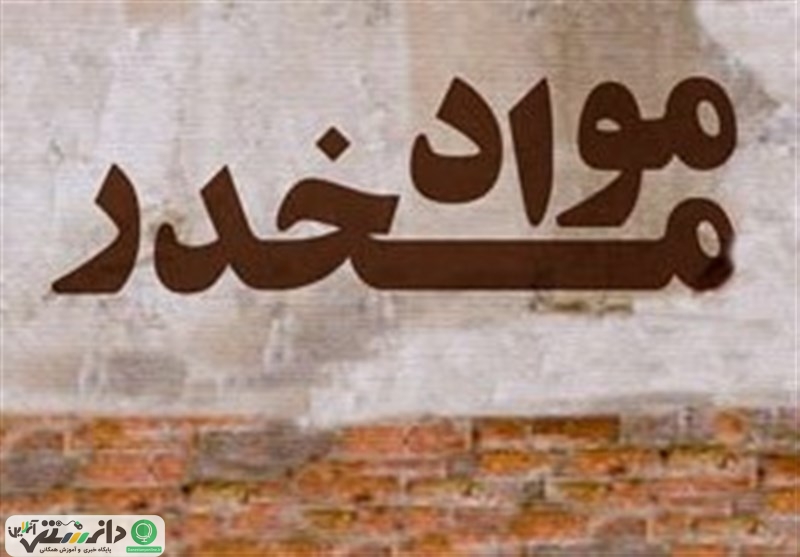هشدار به خانواده ها مواد مخدر جدید در کمین جوانان
