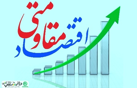 ظرفیت های درونی اقتصاد مقاومتی +موشن گرافیک