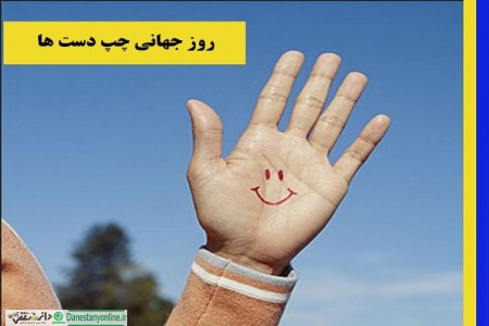 روز جهانی چپ دستها
