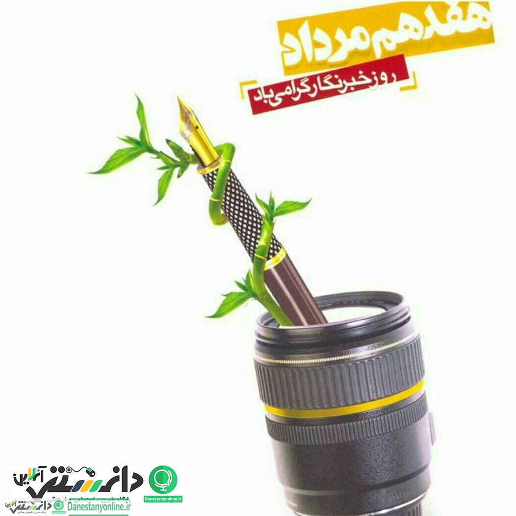 ۱۷ مرداد ماه روز خبرنگار گرامی باد