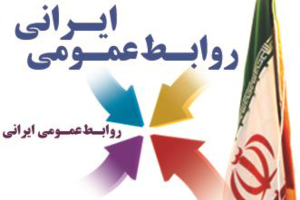 صفر تا صد روابط عمومی در ایران