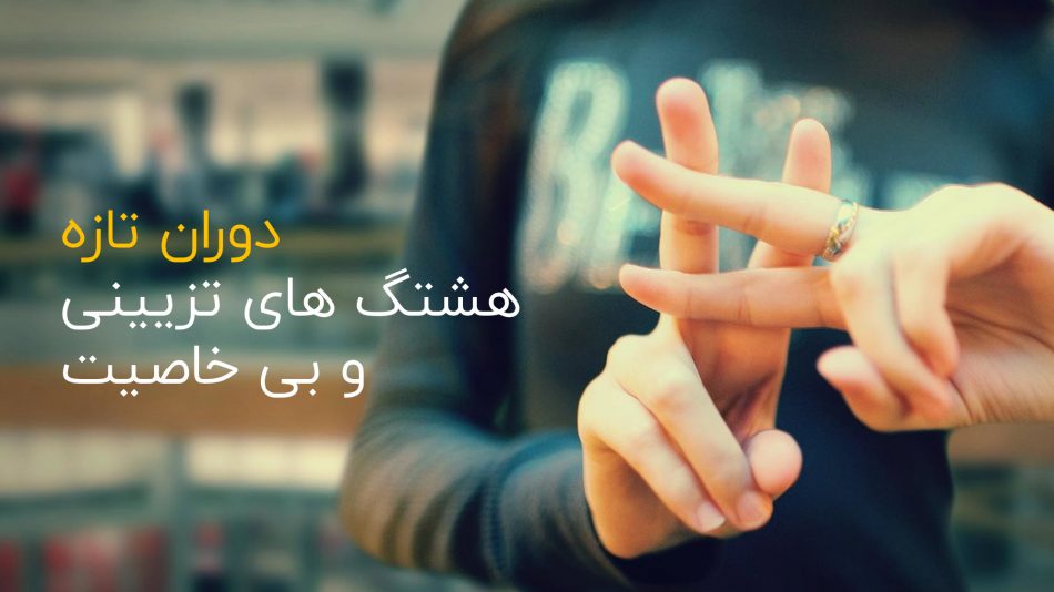 دوران تازه، دوران هشتگ های بی خاصیت و تزیینی در تبلیغات محیطی