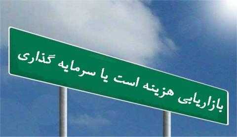 تبلیغات سرمایه است یا هزینه
