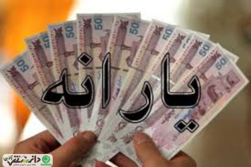 زمان واریز و برداشت و مبلغ یارانه نقدی شهریور ۱۳۹۷