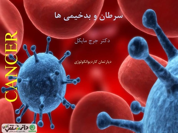 پیشنهادهای کاربردی دکتر جرج مایکل برای پیشگیری از سرطان و بدخیمی ها