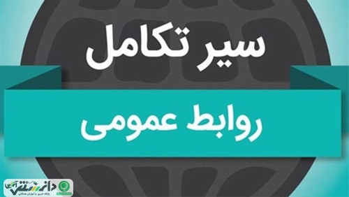 سیر تکامل روابط عمومی در تاریخ چگونه بوده است؟ +اینفوگرافیک