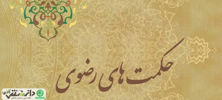 معرفی کتاب حکمت های رضوی +دانلود فایل