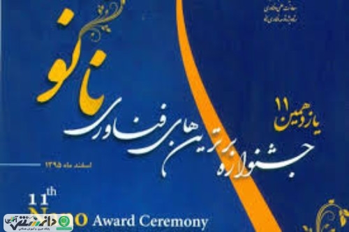 یازدهمین جشنواره و نمایشگاه فناوری نانو برگزار می شود