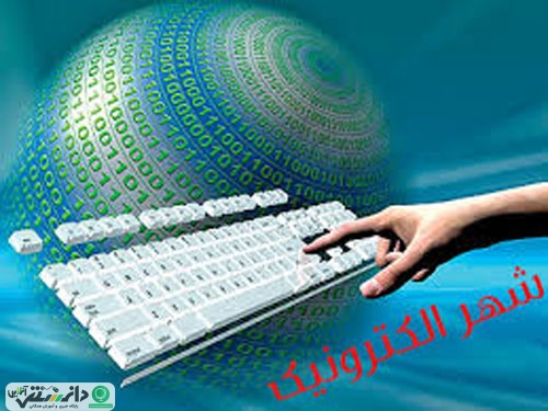 شهر الکترونیک چگونه شهری است ؟