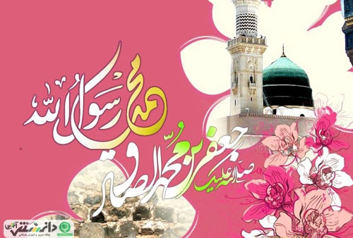 میلاد پیامبر اکرم (ص) آخرین پیامبر اخلاق