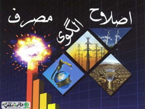 نقش معلمان در فرهنگ سازی اصلاح الگوی مصرف