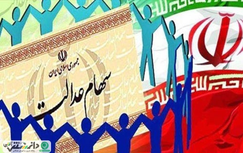 سود سهام عدالت برای افراد عادی چقدر است ؟