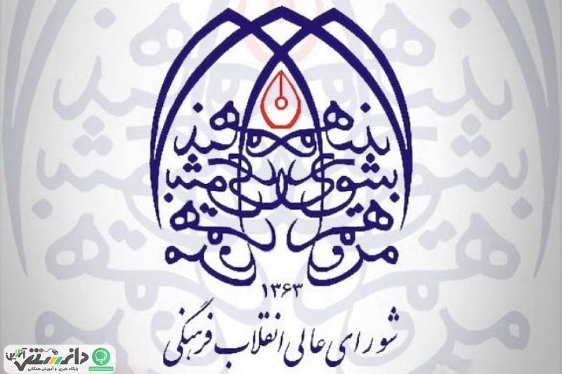شورای عالی انقلاب فرهنگی و تاریخچه و وظایف آن