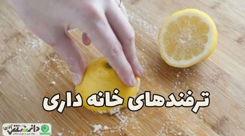 ترفندهای خانه داری و مهارت های زندگی برای همسران جوان